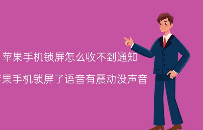 苹果手机锁屏怎么收不到通知 苹果手机锁屏了语音有震动没声音？